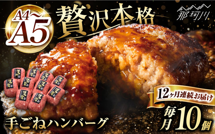 【全12回定期便】博多和牛100％！贅沢本格 手ごね ハンバーグ 10個＜久田精肉店＞那珂川市 肉 牛肉 [GDE048]