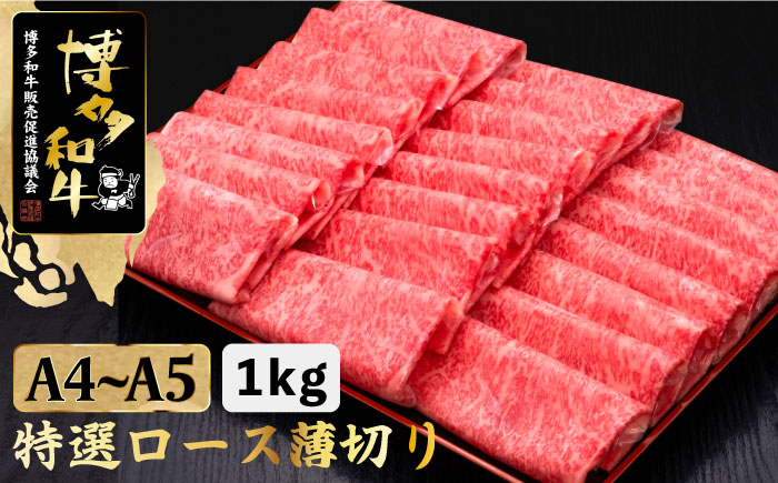 【年内発送】A4～A5等級 博多和牛 特選 ロース 薄切り 1kg＜久田精肉店＞那珂川市 肉 牛肉 [GDE049]