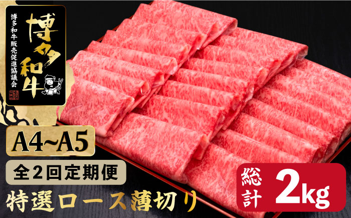 【全2回定期便】A4～A5等級 博多和牛 特選 ロース 薄切り 1kg ＜久田精肉店＞那珂川市 肉 牛肉 [GDE050]