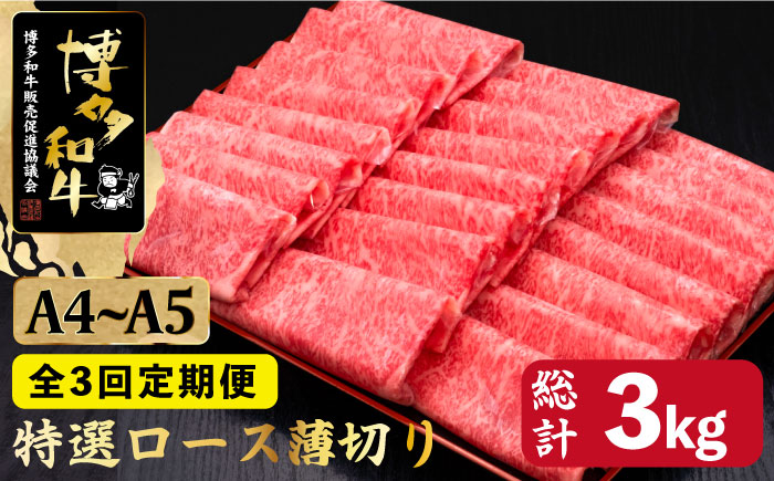 【全3回定期便】A4～A5等級 博多和牛 特選 ロース 薄切り 1kg＜久田精肉店＞那珂川市 肉 牛肉 [GDE051]