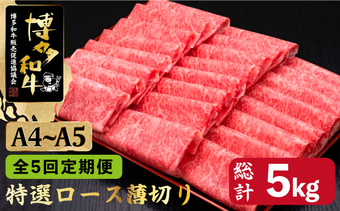 【全5回定期便】A4～A5等級 博多和牛 特選 ロース 薄切り 1kg＜久田精肉店＞那珂川市 肉 牛肉 [GDE052]