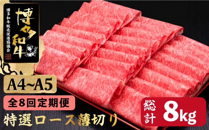 【全8回定期便】A4～A5等級 博多和牛 特選 ロース 薄切り 1kg＜久田精肉店＞那珂川市 肉 牛肉 [GDE053]