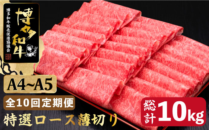 【全10回定期便】A4～A5等級 博多和牛 特選 ロース 薄切り 1kg ＜久田精肉店＞那珂川市 肉 牛肉 [GDE054]