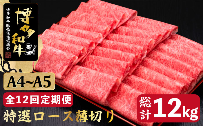 【全12回定期便】A4～A5等級 博多和牛 特選 ロース 薄切り 1kg＜久田精肉店＞那珂川市 肉 牛肉 [GDE055]