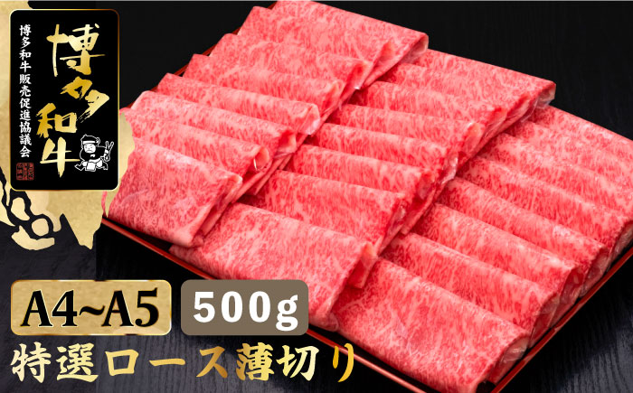 【年内発送】【華やかな肉のうまみ！】A4～A5等級 博多和牛 特選 ロース 薄切り500g＜久田精肉店＞那珂川市 肉 牛肉 [GDE056]