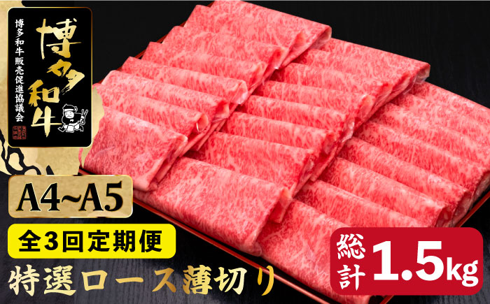 【全3回定期便】A4～A5等級 博多和牛 特選 ロース 薄切り500g＜久田精肉店＞那珂川市 肉 牛肉 [GDE057]