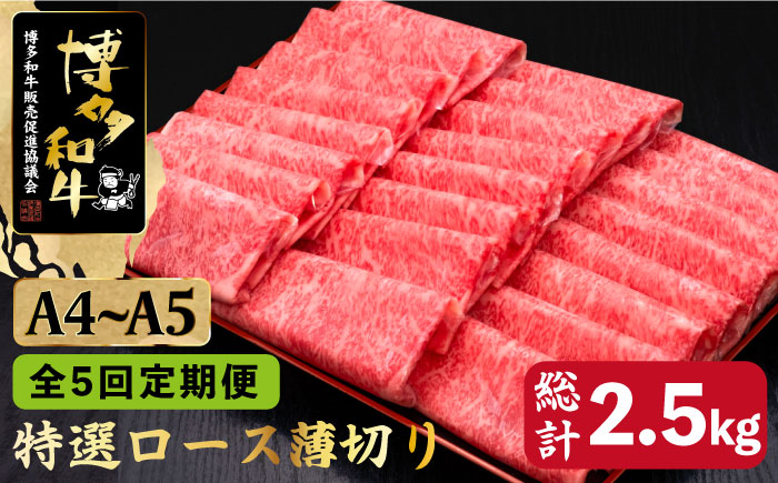 【全5回定期便】A4～A5等級 博多和牛 特選 ロース 薄切り500g＜久田精肉店＞那珂川市 肉 牛肉 [GDE058]