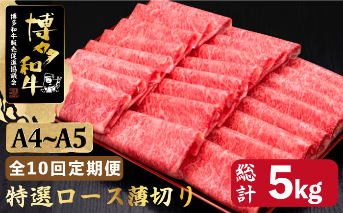 【全10回定期便】A4～A5等級 博多和牛 特選 ロース 薄切り500g＜久田精肉店＞那珂川市 肉 牛肉 [GDE060]