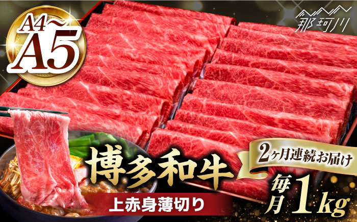 【全2回定期便】A4～A5等級 博多和牛 上赤身薄切り 1kg＜久田精肉店＞那珂川市  肉 牛肉 黒毛和牛 [GDE063]