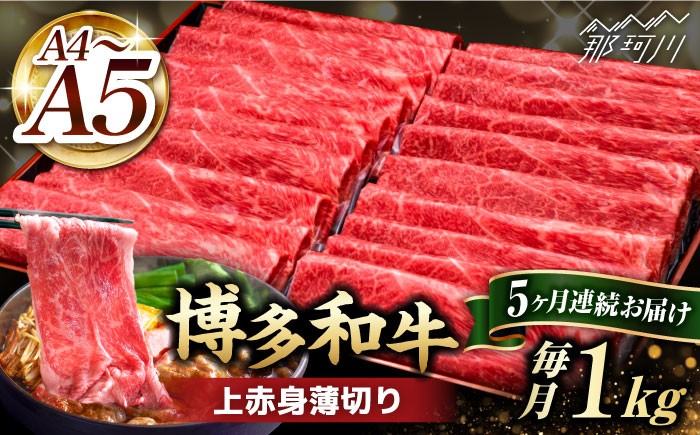 【全5回定期便】A4～A5等級 博多和牛 上赤身薄切り 1kg＜久田精肉店＞那珂川市 肉 牛肉 黒毛和牛 [GDE065]