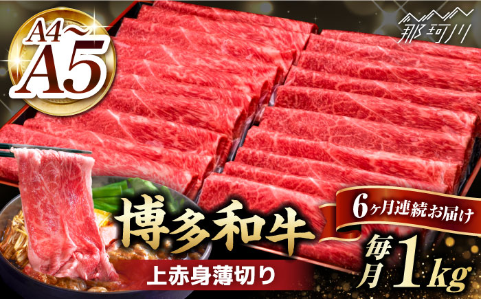 【全6回定期便】A4～A5等級 博多和牛 上赤身薄切り 1kg＜久田精肉店＞那珂川市 肉 牛肉 黒毛和牛 [GDE066]