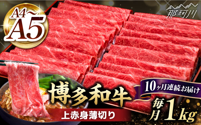 【全10回定期便】A4～A5等級 博多和牛 上赤身薄切り 1kg＜久田精肉店＞那珂川市 肉 牛肉 黒毛和牛 [GDE067]