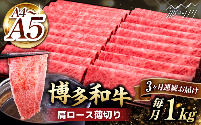 【全3回定期便】A4～A5等級 博多和牛 肩 ロース 薄切り 1kg＜久田精肉店＞那珂川市 肉 牛肉 [GDE070]