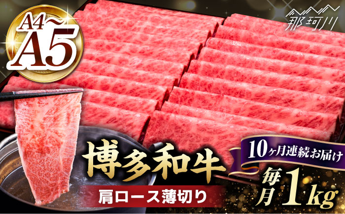 【全10回定期便】A4～A5等級 博多和牛 肩 ロース 薄切り 1kg＜久田精肉店＞那珂川市 肉 牛肉 [GDE073]