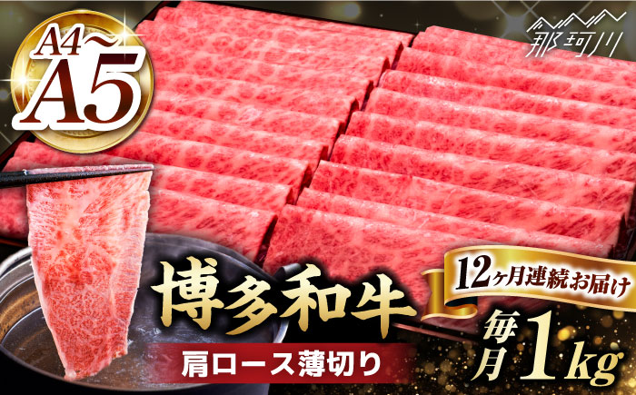 【全12回定期便】A4～A5等級 博多和牛 肩 ロース 薄切り 1kg＜久田精肉店＞那珂川市 肉 牛肉 [GDE074]