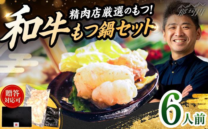 和牛 もつ鍋セット 醤油味 （ちゃんぽん麺なし） 6人前＜久田精肉店＞那珂川市 [GDE081]