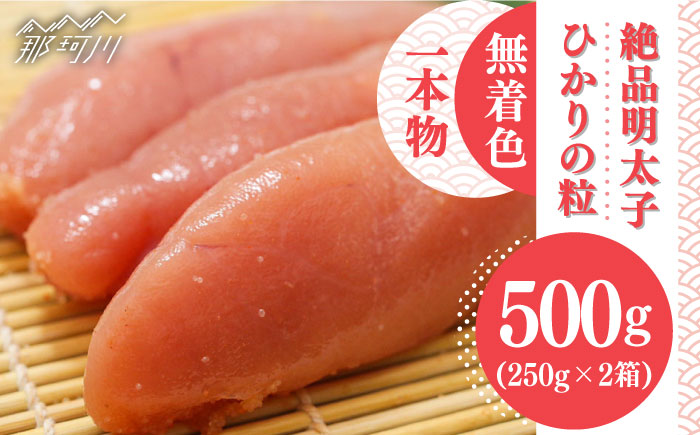 【完全手づくりの絶品明太子】ひかりの粒 一本物 明太子 500g ＜ひかり工房＞那珂川市 [GDF001]