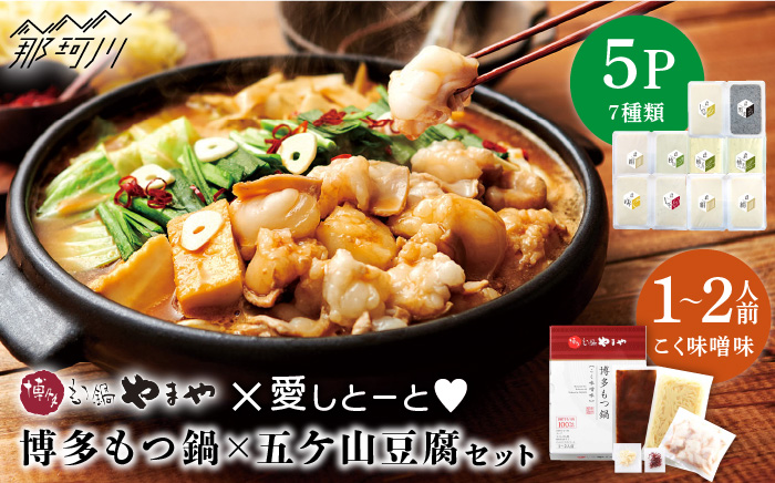 博多もつ鍋 こく味噌味1～2人前と五ケ山豆腐セット＜やまや×愛しとーと＞那珂川市 鍋 鍋セット [GDJ004]