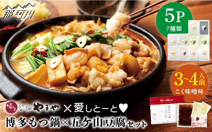 博多もつ鍋 こく味噌味3～4人前と五ケ山豆腐セット＜やまや×愛しとーと＞那珂川市 鍋 鍋セット [GDJ005]