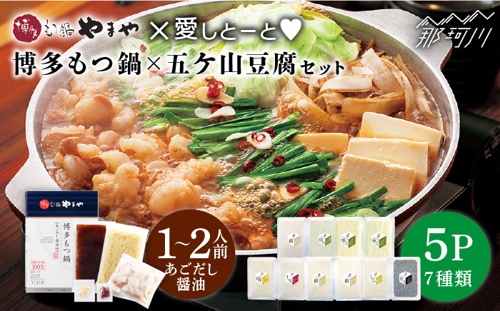 博多もつ鍋 あごだし醤油味1～2人前と五ケ山豆腐セット＜やまや×愛しとーと＞那珂川市 鍋 鍋セット [GDJ006]