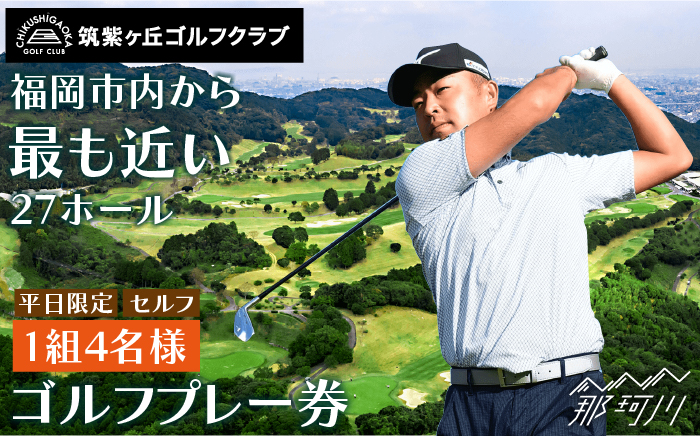ゴルフプレー券（平日限定/セルフ/1組4名様）＜筑紫ヶ丘ゴルフクラブ＞那珂川市 体験 [GDK001] ゴルフ 利用券 プレー券