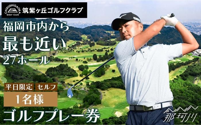 ゴルフプレー券（平日限定/セルフ/1名様）＜筑紫ヶ丘ゴルフクラブ＞那珂川市 体験 [GDK002]