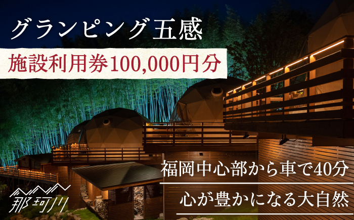 グランピング五感 施設利用券 100,000円分＜グランピング五感＞那珂川市 [GDL008]