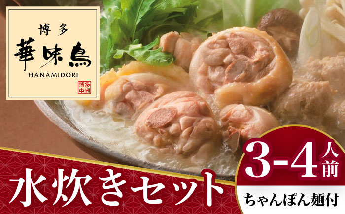 博多華味鳥 水炊き セット 3～4人前 （ちゃんぽん麺付）＜トリゼンフーズ＞那珂川市 鍋 水炊き [GDM002]