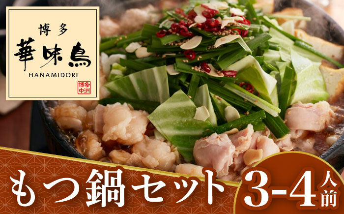 博多華味鳥 もつ鍋 (醤油味) セット 3-4人前＜トリゼンフーズ＞那珂川市 [GDM003]
