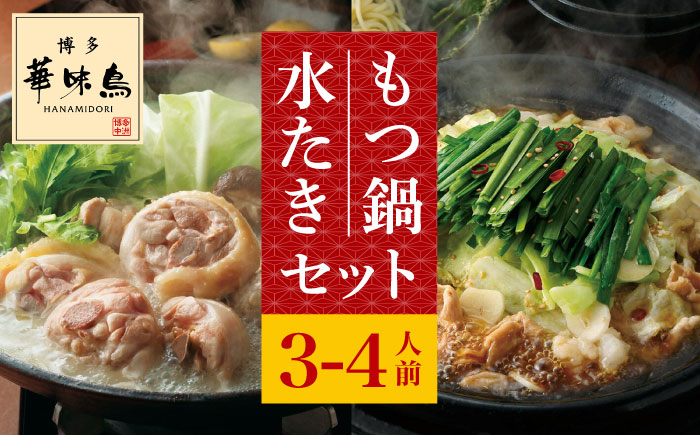 博多華味鳥 水炊き・もつ鍋 (醤油味) 各1セット 3-4人前＜トリゼンフーズ＞那珂川市 鍋 鍋セット [GDM004]