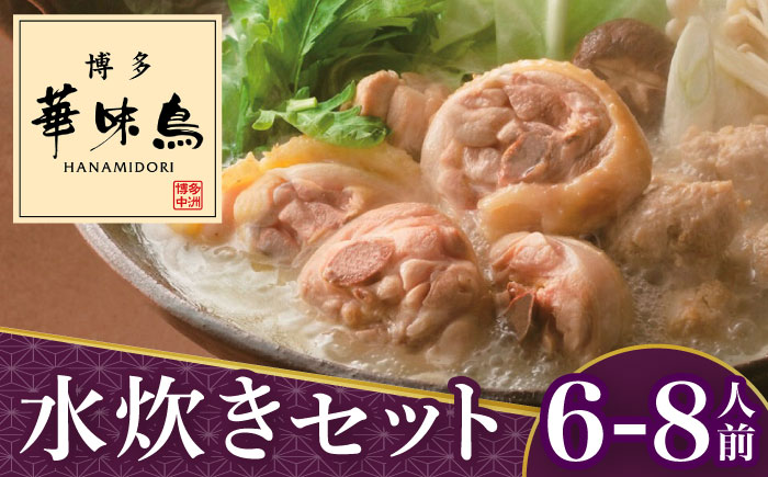 博多華味鳥 水炊き セット 6～8人前＜トリゼンフーズ＞那珂川市 鍋 水炊き [GDM005]