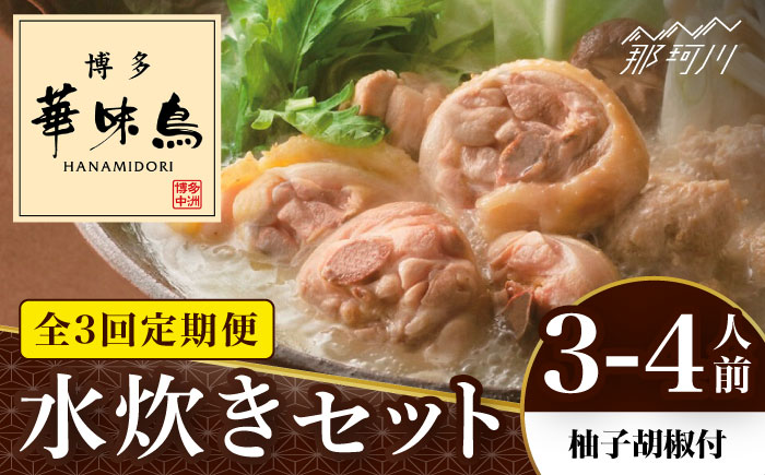【全3回定期便】博多華味鳥 水炊き セット 3~4人前 （柚胡椒付）＜トリゼンフーズ＞那珂川市 鍋 水炊き [GDM006]