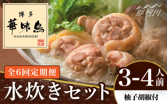 【全6回定期便】博多華味鳥 水炊き セット 3~4人前 （柚胡椒付）＜トリゼンフーズ＞那珂川市 鍋 水炊き [GDM007]