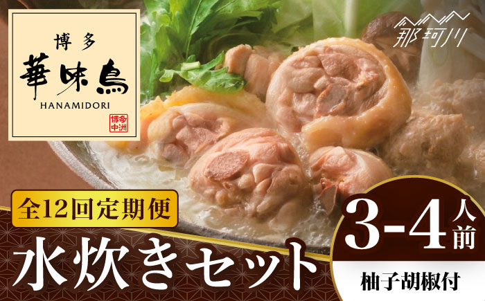【全12回定期便】博多華味鳥 水炊き セット 3~4人前 （柚胡椒付）＜トリゼンフーズ＞那珂川市 鍋 水炊き [GDM008]