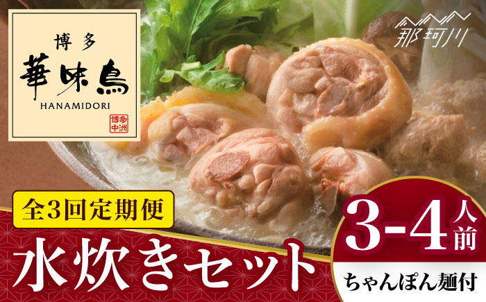 【全3回定期便】博多華味鳥 水炊き セット 3~4人前 （ちゃんぽん麺付）＜トリゼンフーズ＞那珂川市 鍋 水炊き [GDM009]