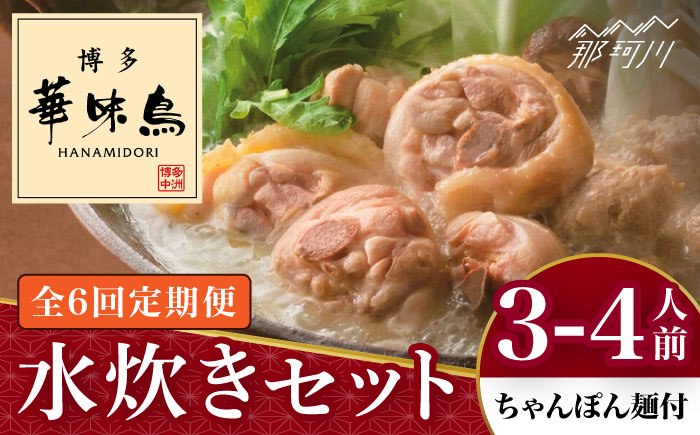【全6回定期便】博多華味鳥 水炊き セット 3~4人前 （ちゃんぽん麺付）＜トリゼンフーズ＞那珂川市 鍋 水炊き [GDM010]