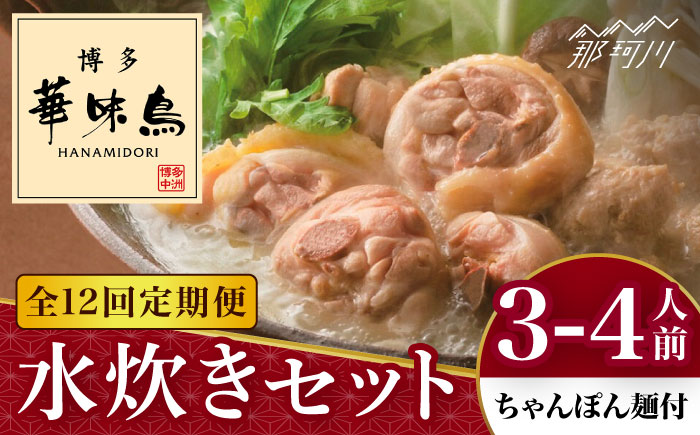 【全12回定期便】博多華味鳥 水炊き セット 3~4人前 （ちゃんぽん麺付）＜トリゼンフーズ＞那珂川市 鍋 水炊き [GDM011]