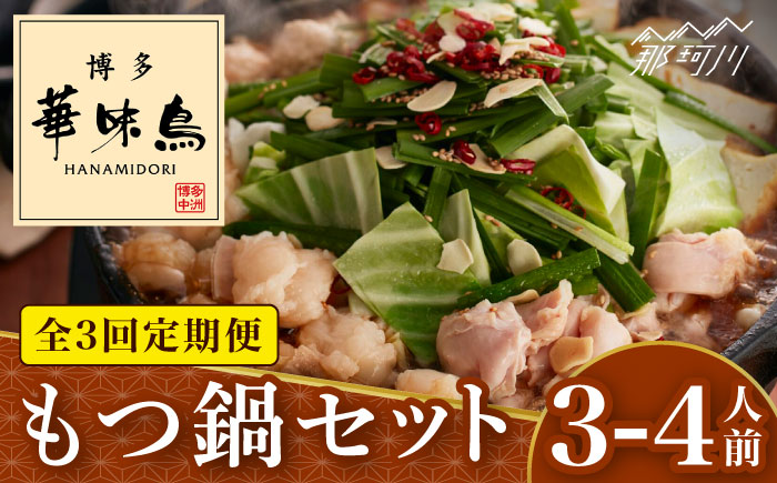 【全3回定期便】博多華味鳥 もつ鍋 (醤油味) セット 3-4人前＜トリゼンフーズ＞那珂川市 [GDM012]