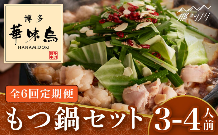 【全6回定期便】博多華味鳥 もつ鍋 (醤油味) セット 3-4人前＜トリゼンフーズ＞那珂川市 [GDM013]