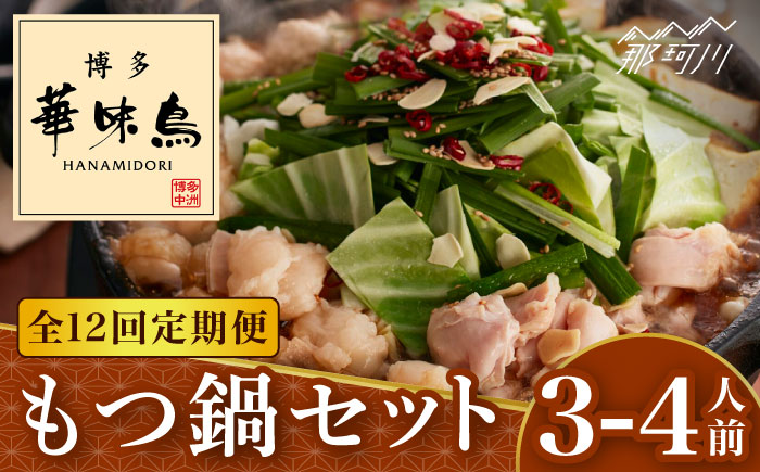 【全12回定期便】博多華味鳥 もつ鍋 (醤油味) セット 3-4人前＜トリゼンフーズ＞那珂川市 [GDM014]