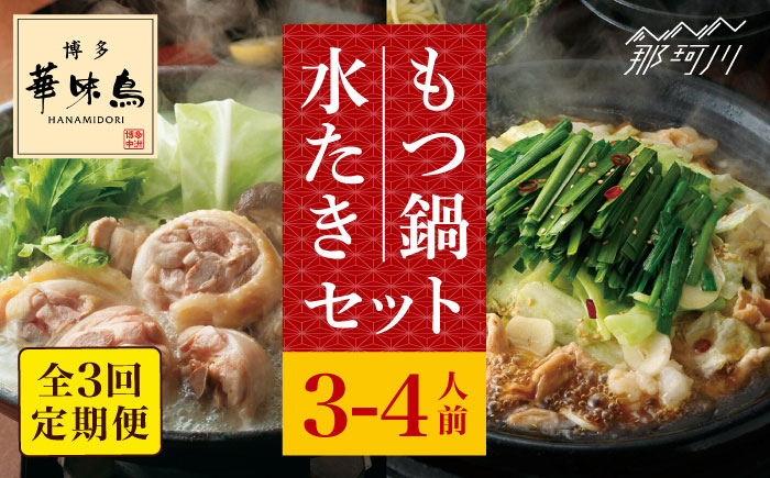 【全3回定期便】博多華味鳥 水炊き・もつ鍋 (醤油味) 各1セット 3-4人前＜トリゼンフーズ＞那珂川市 鍋 鍋セット [GDM015]