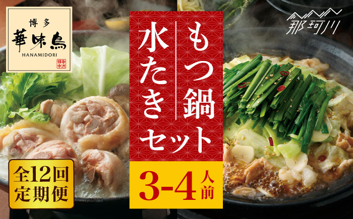 【全12回定期便】博多華味鳥 水炊き・もつ鍋 (醤油味) 各1セット 3-4人前＜トリゼンフーズ＞那珂川市 鍋 鍋セット [GDM017]