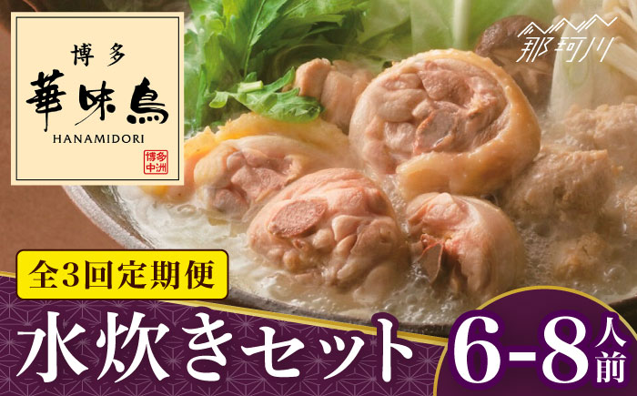 【全3回定期便】博多華味鳥 水炊き セット 6~8人前＜トリゼンフーズ＞那珂川市 鍋 水炊き [GDM018]