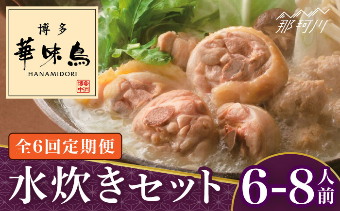 【全6回定期便】博多華味鳥 水炊き セット 6~8人前＜トリゼンフーズ＞那珂川市 鍋 水炊き [GDM019]