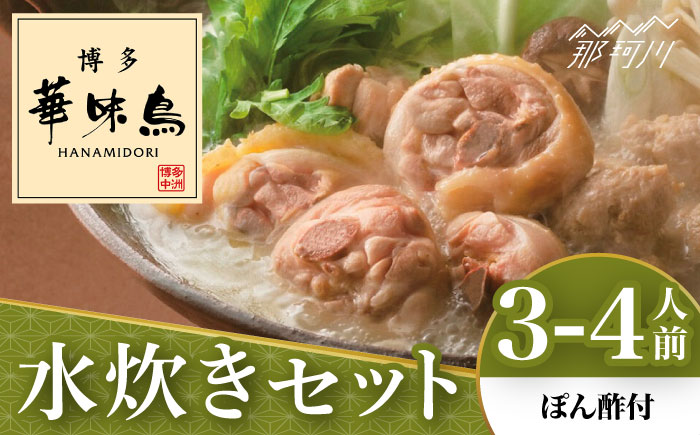 博多華味鳥 水炊き セット 3~4人前 （ぽん酢付）＜トリゼンフーズ＞那珂川市 鍋 水炊き [GDM021]