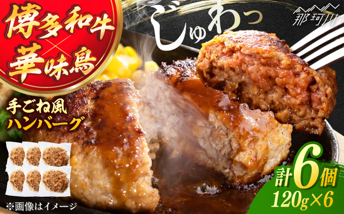 博多和牛・華味鳥 手ごね風ハンバーグ　120g×6個 ＜トリゼンフーズ＞ 那珂川市 [GDM023]