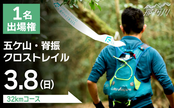 トレイルランニング大会「五ケ山・脊振クロストレイル」出場権 1名（シングル）＜有限会社ユニバーサルフィールド＞那珂川市 体験 [GDN001]