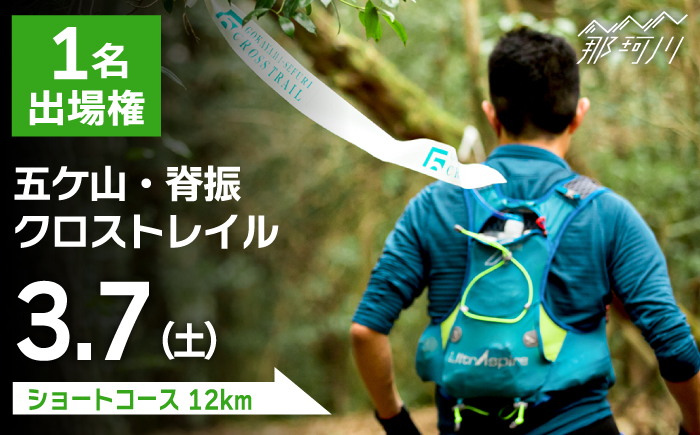 トレイルランニング大会「五ケ山・脊振クロストレイル」出場権 1名（ショートコース）＜有限会社ユニバーサルフィールド＞那珂川市 [GDN002]