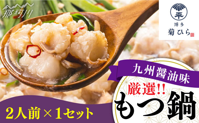 博多菊ひら 厳選国産若牛 もつ鍋セット 九州醤油味 2人前＜博多菊ひら＞那珂川市 [GDP006]