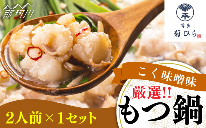 博多菊ひら 厳選国産若牛 もつ鍋セット こく味噌味 2人前＜博多菊ひら＞那珂川市 鍋 もつ鍋 味噌味 [GDP007]